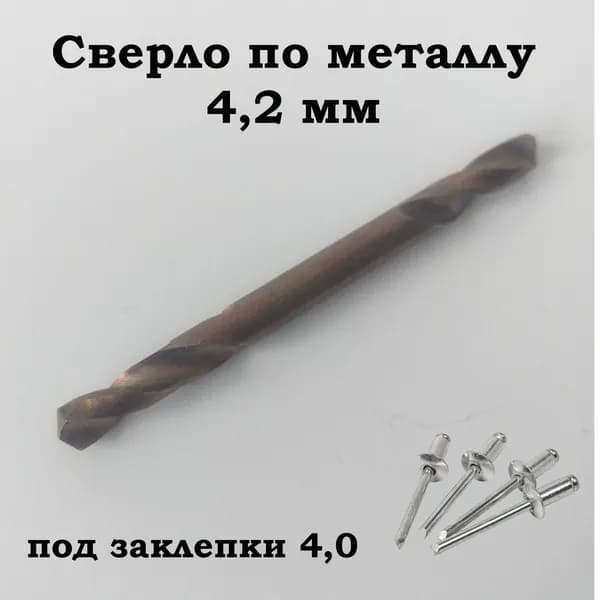 Двустороннее спиральное сверло 4,2мм M35 из быстрорежущей стали с содержанием кобальта