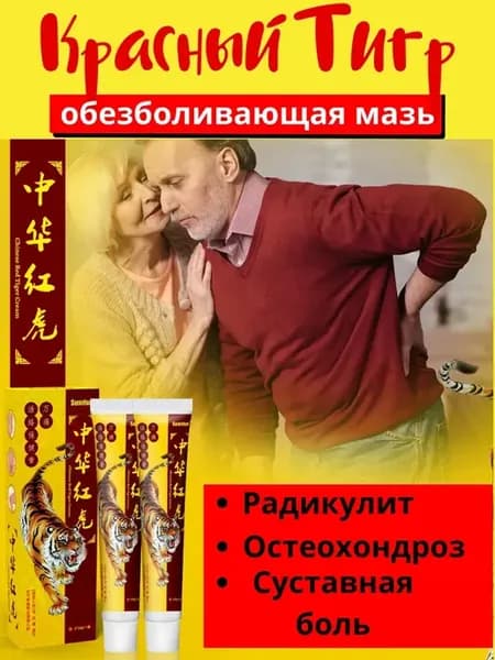 Китайская мазь от боли в суставах Красный тигр