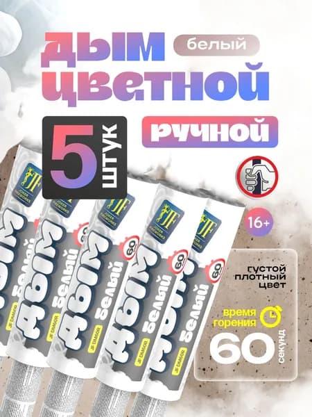 Цветной дым ручной 60 секунд белый 5 штук