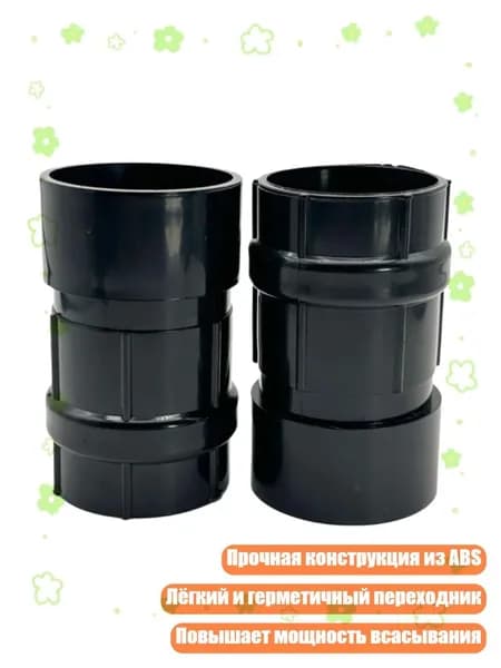 2 шт. Универсальный адаптер шланга пылесоса 39 мм