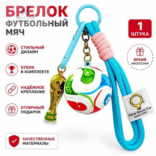 Брелок для ключей с футбольной тематикой ЧМ: синий одинарный шнур, Кубок и мяч, сплав