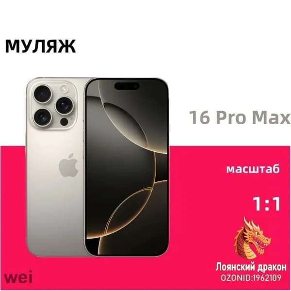 Муляж iPhone 16 Pro Max,Макет смартфона ,Образец для витрины Айфон 16 Про Mакс Natural Ti