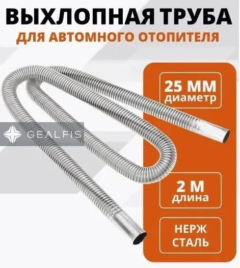 Выхлопная труба для автономного отопителя/ гофра (металлорукав) d25мм 200 см труба металлическая для сухого фена/ длина 2000 мм диаметр 25 мм/ система отвода выхлопных газов