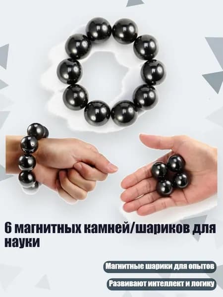 6 магнитных камней/шариков для науки