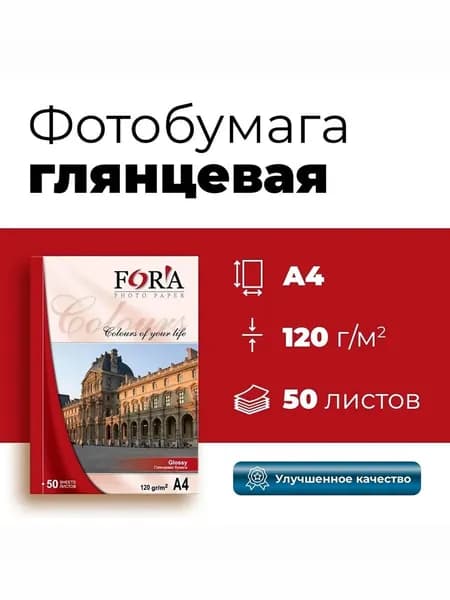 Фотобумага FORA глянцевая 120 гр А4 50 листов