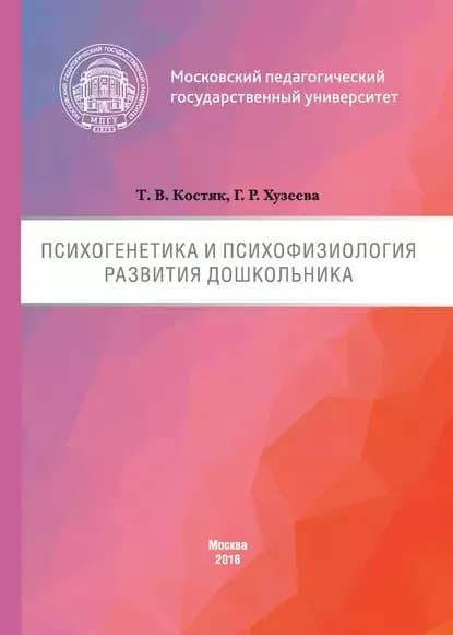 Психогенетика и психофизиология развития дошкольника | Хузеева Гузелия Рифкатовна, Костяк Татьяна Валерьевна | Электронная книга