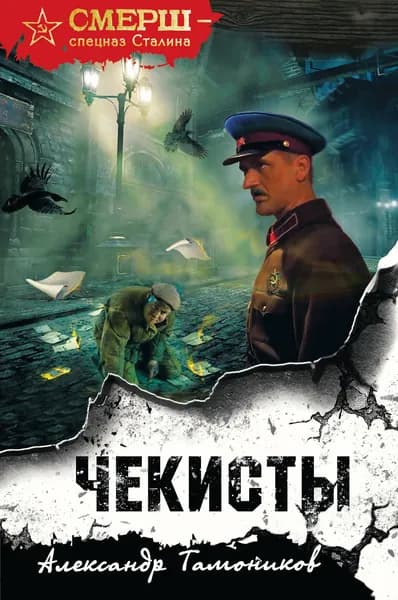 Книга Чекисты (формат клатчбук)