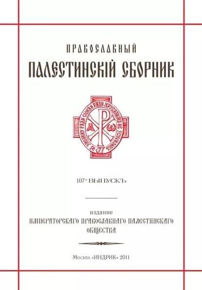 Православный Палестинский сборник. Выпуск 107 | Электронная книга