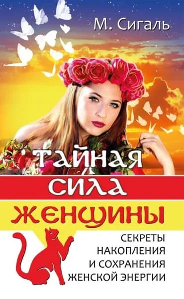 Тайная сила женщины. Секреты накопления и сохранения энергии | Сигаль Мария | Электронная книга