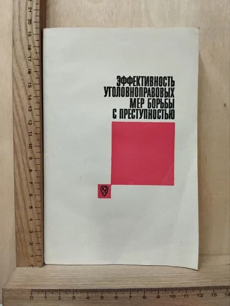 Эффективность уголовноправовых мер борьбы с преступностью