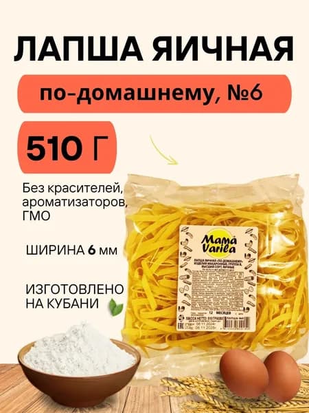 Лапша яичная по-домашнему Mama Varila №6 (флоу-пак), 510гр. (брикет) (1шт)