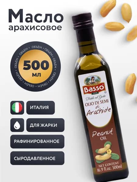 Масло арахисовое Basso Olio Di Semi di Arachide Peanut Oil 500 мл, рафинированное, Италия, Аура Вкуса