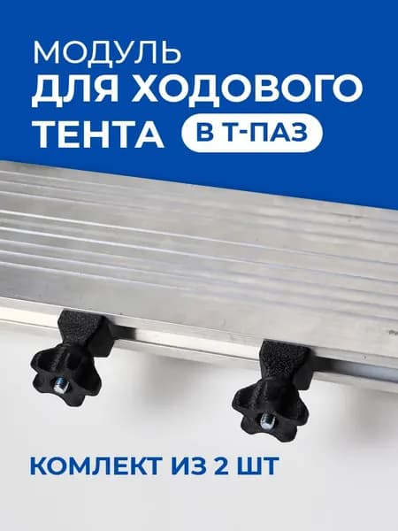 Модуль для крепления каркаса дуг ходового тента в лодке, Т-ПАЗ
