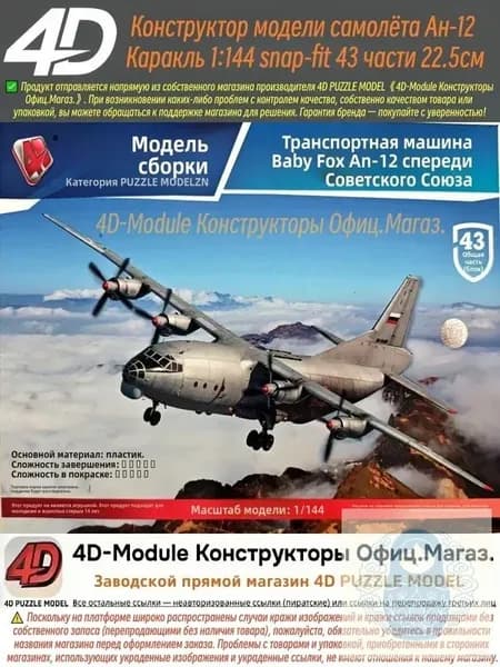 4D Конструктор Военный самолет Ан-12 Куб 1:144 Сборка без клея, 43 детали, Размер 22,5 см