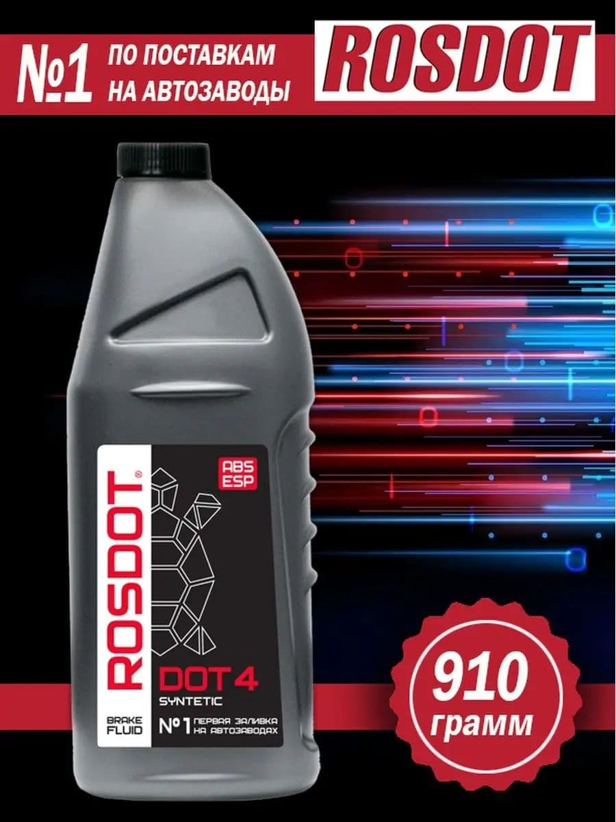 Тормозная жидкость Рос-ДОТ-4 910г