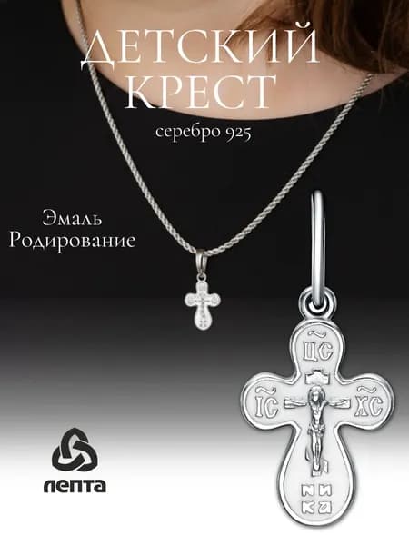 ЛЕПТА Крестик детский из серебра 925 с эмалью, освященный