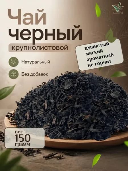 Чай черный крупнолистовой 150 г