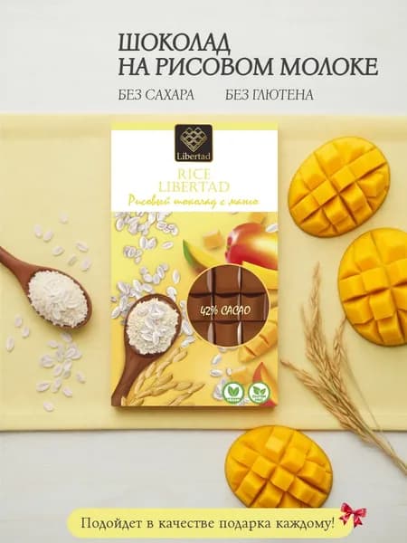 Темный шоколад без сахара на рисовом молоке с манго, 40 гр. / Rice Libertad