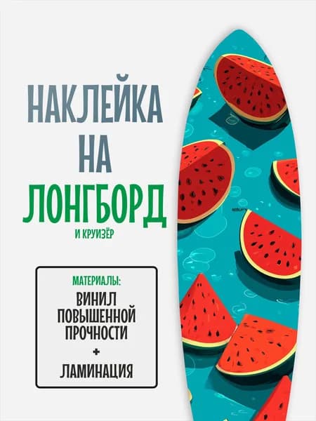 Наклейка на деку лонгборда 30x120см с ламинацией