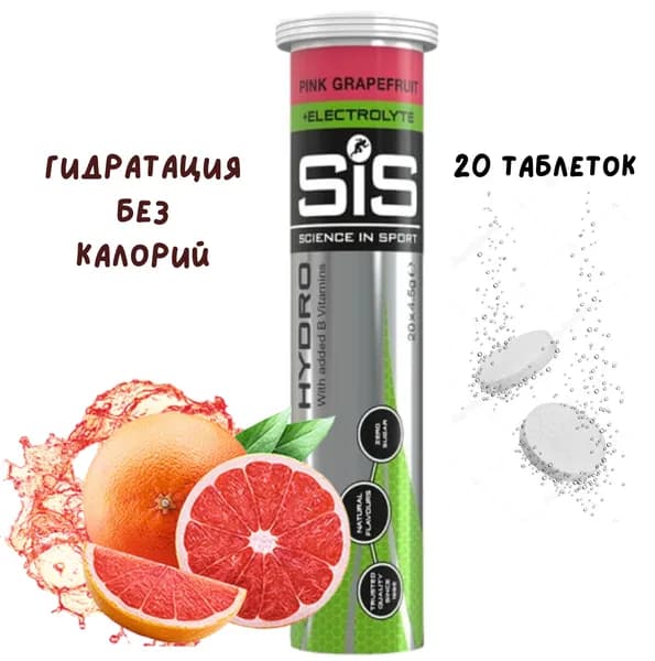 Изотоник SIS, Напиток изотонический HYDRO Tablet (вкус Розовый грейпфрут) 20 шипучих таблеток