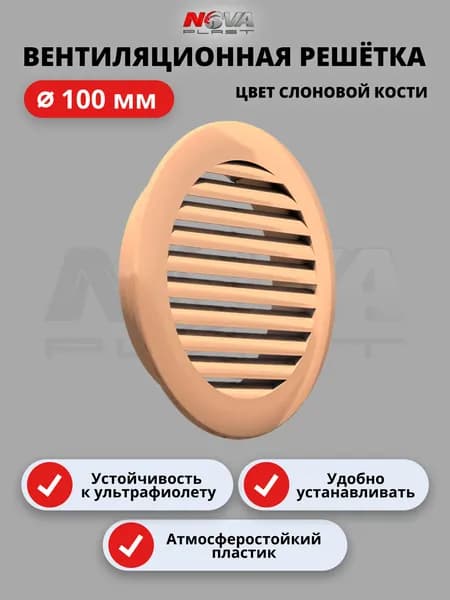 Решётка вентиляционная, атмосферостойкая, посадочный d100мм, ASA пластик, круглая, бежевая