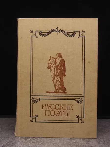 Русские поэты. Антология русской поэзии. Том 2