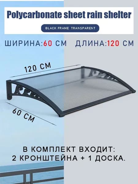 Навес для крыльца, 60х120 см, прозрачный