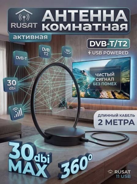 Антенна комнатная с усилителем, для телевизора, активная, с дополнительным кабелем USB, для дома, для дачи