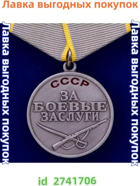 Муляж. Медаль "За боевые заслуги" СССР