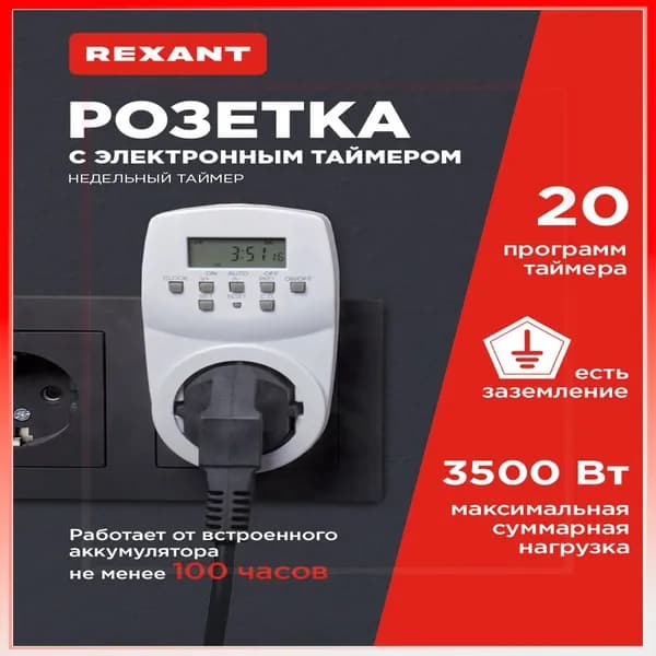 REXANT Розетка с таймером включения и выключения, электронная таймер розетка 20 программ