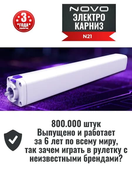 Электрокарниз NOVO N21 телескопический 226-400см с WiFi (SmartLife)