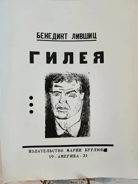 Обложка книги Бенедикта Лившица Гилея , рисунок Д. Бурлюка 1931 год. (фото)