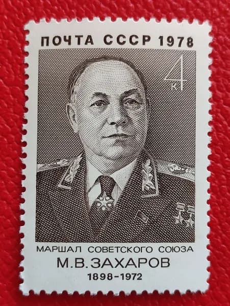 Марки СССР 1978. Военные деятели - Маршал М. В. Захаров. Чистая серия: "80-летие со дня рождения". См. фото