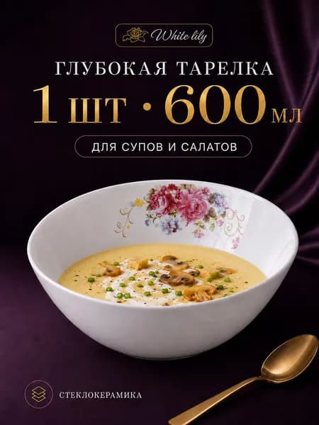 White lily Глубокая тарелка для супа и салата, 600 мл, стеклокерамика, 16 см, 1 шт
