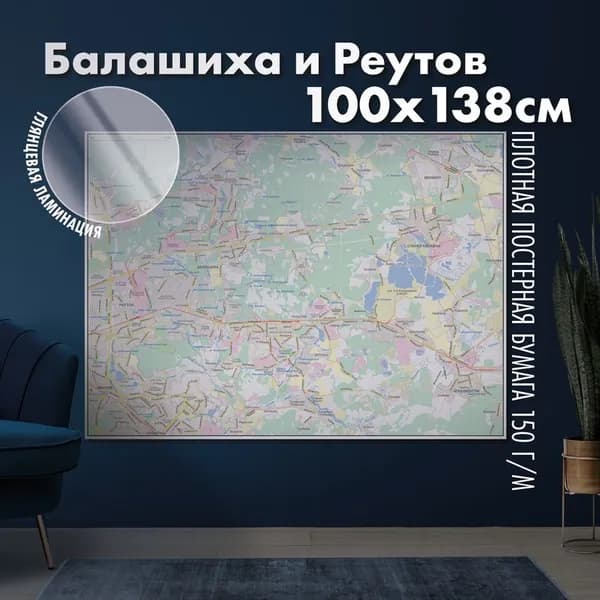 Карта настенная Балашиха и Реутов, глянцевая ламинация