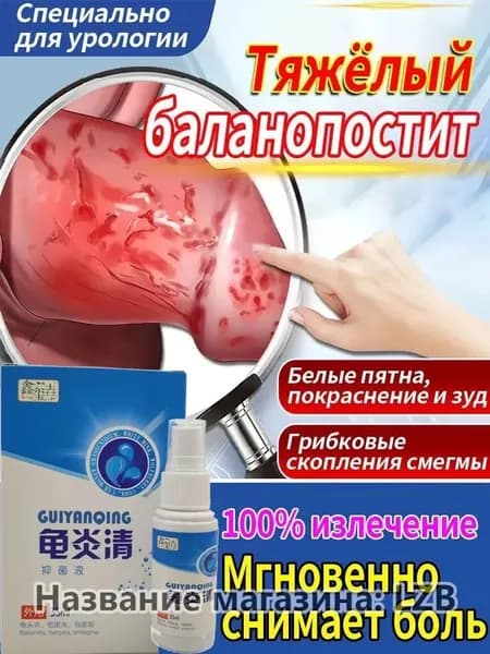Спрей для мужчин при баланопостите, 35 мл,быстрое облегчение зуда, жжения и покраснения в интимной зоне