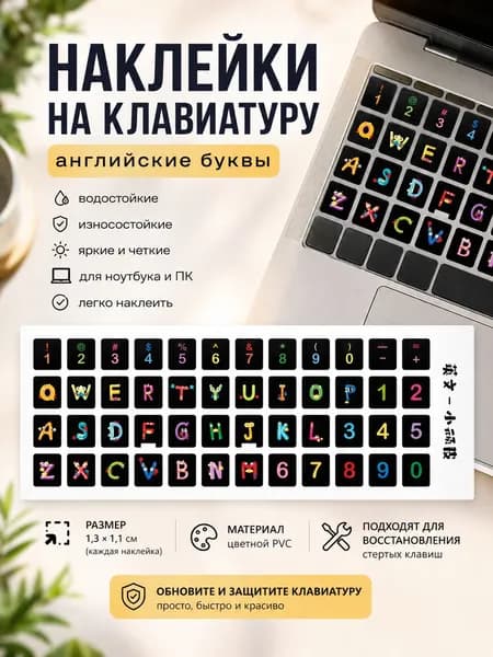 наклейки на клавиатуру, цветные мультяшные стикеры с английскими буквами для ремонта отдельных клавиш ноутбука и пк