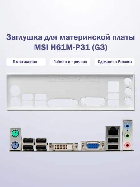 Заглушка для компьютерного корпуса к материнской плате MSI H61M-P31 (G3) white