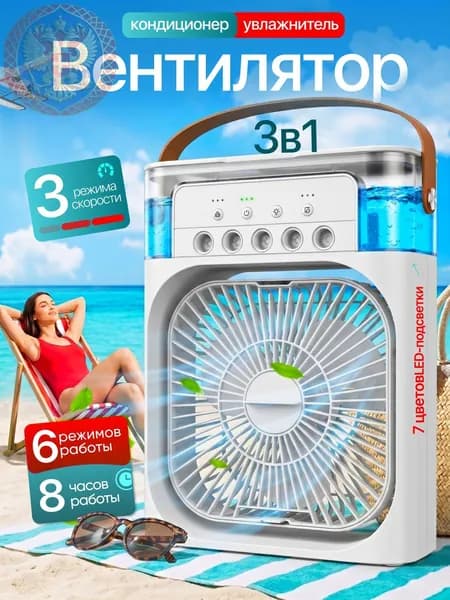 Настольный вентилятор/охладитель/увлажнитель