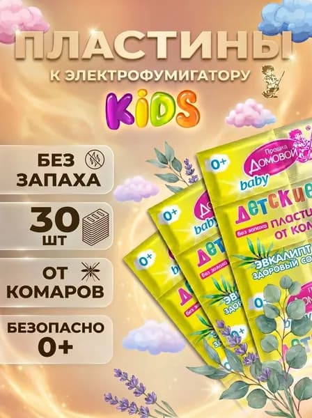Пластины от комаров в фумигатор, Домовой Прошка детские без запаха, набор 30 пластин