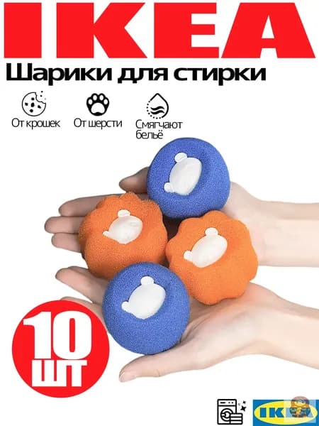 Шарик для стирки-10шт