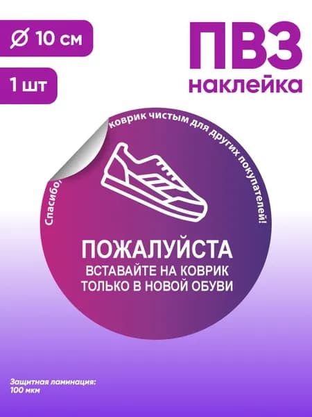 Наклейка с ламинацией для ПВЗ, информационная, пожалуйста, вставайте на коврик только в новой обуви, Д10см, 1шт., Totalprint