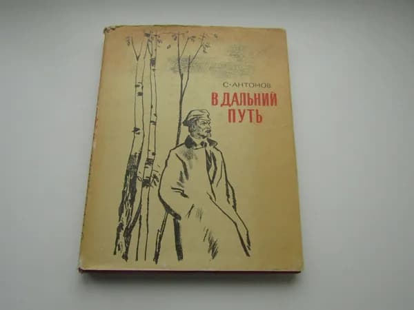 В дальний путь. С. Антонов