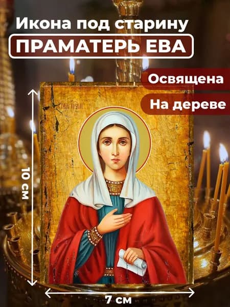 Икона под старину на дереве "Святая праматерь Ева", 7*10 см