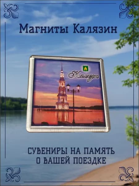 Магнит Калязин Сувенирный Акриловый на Холодильник