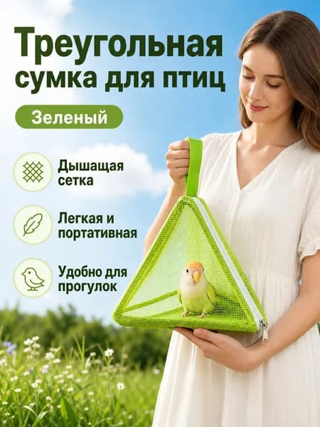 Переноска для попугая треугольная, зеленая, из сетчатого материала, с вентиляцией и молнией для прогулок летом