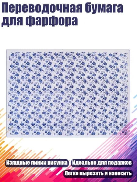 Переводочная бумага для фарфора, 03