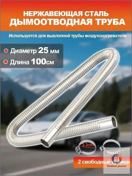 Выхлопная труба для автоматического обогревателя (металлическая оболочка)