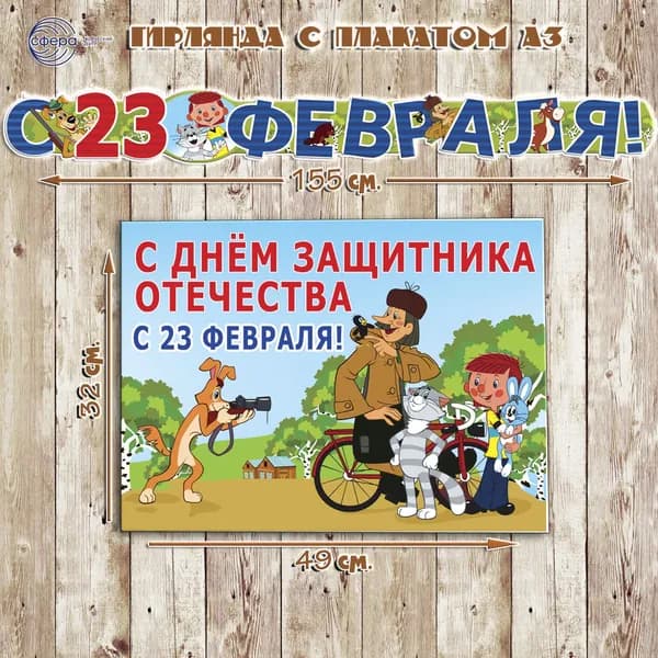 Набор для украшения интерьера 23 ФЕВРАЛЯ