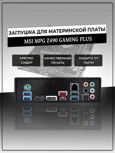Заглушка для материнской платы MSI MPG Z490 GAMING PLUS